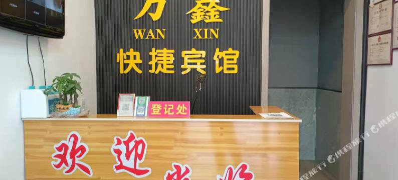 内丘万鑫快捷宾馆图片