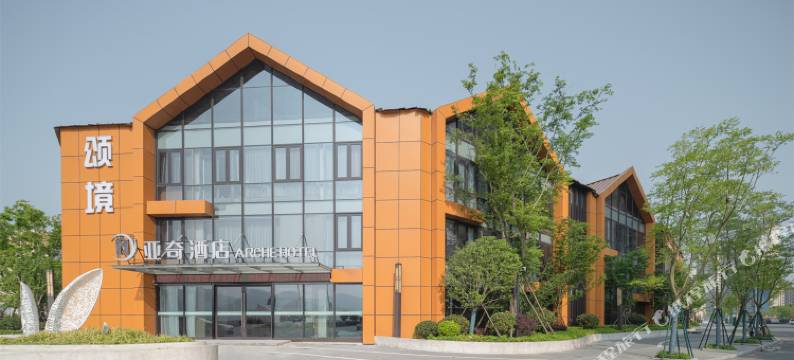 亚奇酒店(宁波北仑梅山岛店)图片