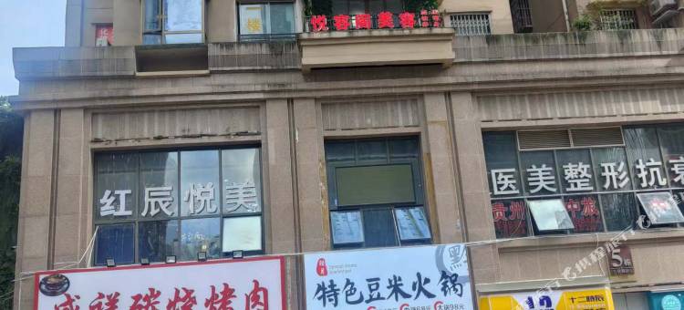 贵阳宜居民宿(花果园购物中心店)图片