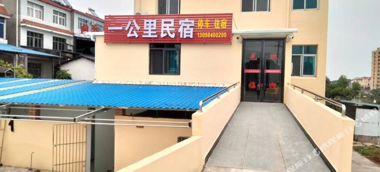 宜昌一公里民宿图片