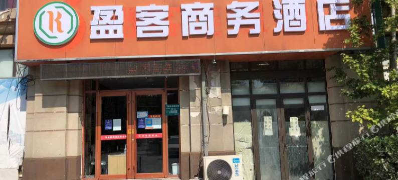 盈客商务酒店(经一路分店)图片
