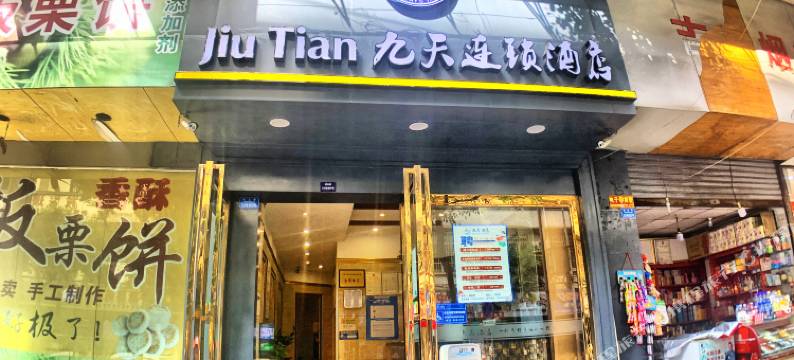 九天快捷酒店(宜宾大观楼店)图片