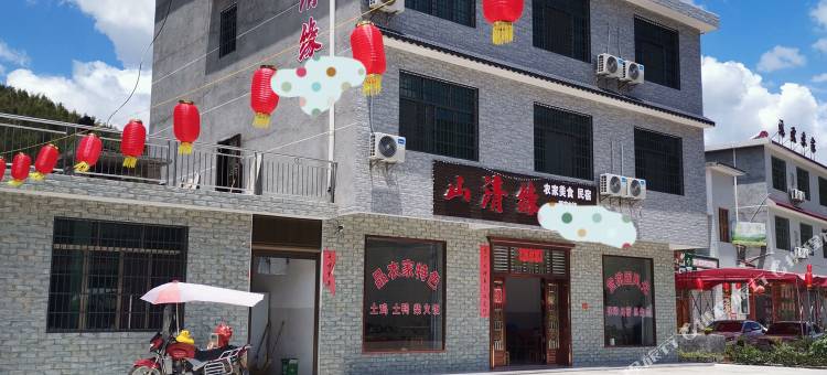 山清缘民宿图片
