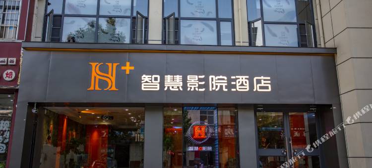 H+智慧影院酒店图片
