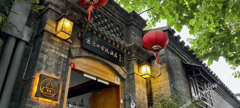 北京恋恋四合院酒店(金融街白塔寺店)图片