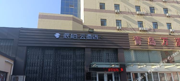 如家派柏·云(青岛胶州福州南路宝龙购物广场店)图片