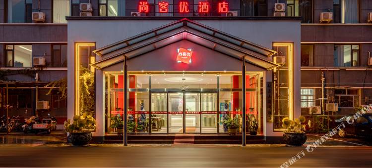 尚客优酒店(献县乐寿大街店)图片