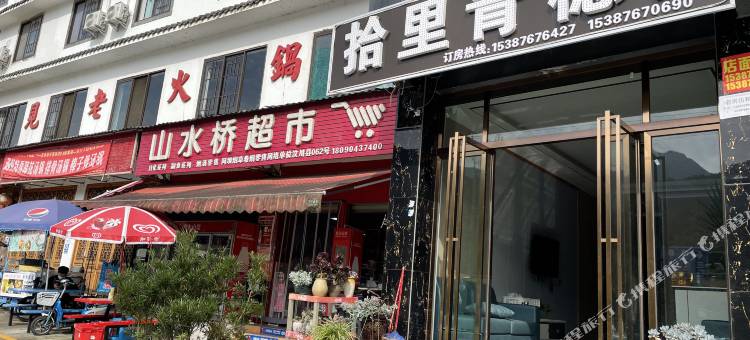 拾里青穗民宿图片
