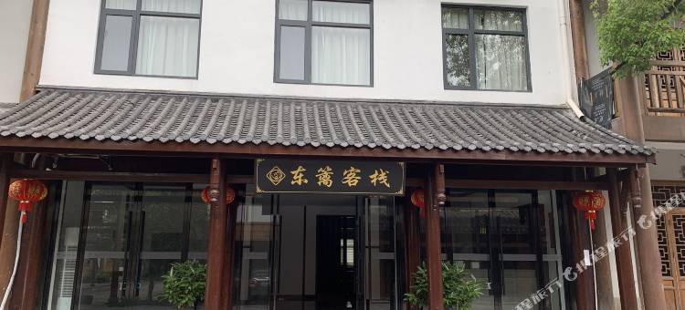 东篱客栈(常德桃花源景区店)图片
