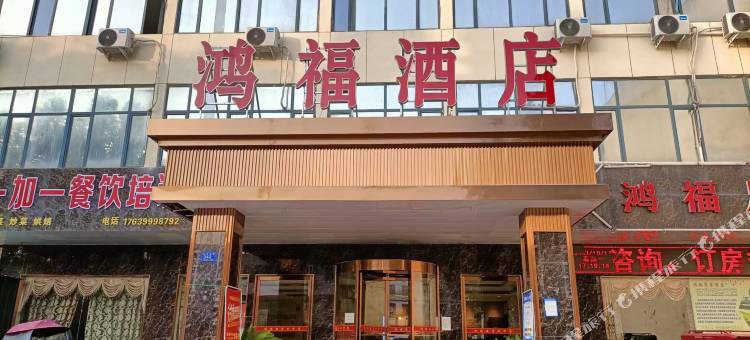 鸿福酒店(邓州店)图片