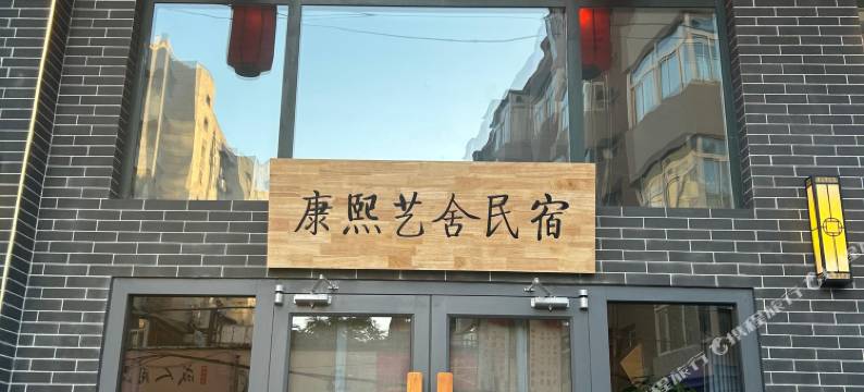 康熙艺舍民宿(避暑山庄店)图片
