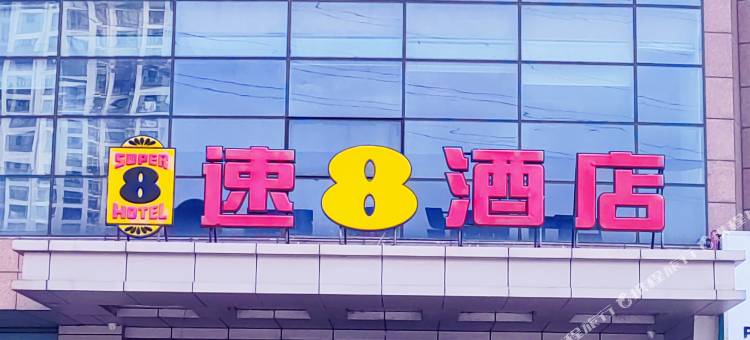 速8酒店(昆山长江北路店)图片