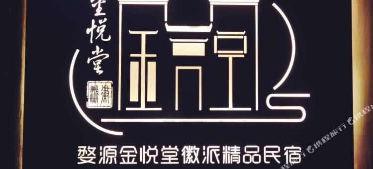 婺源金悦堂徽派精品民宿图片