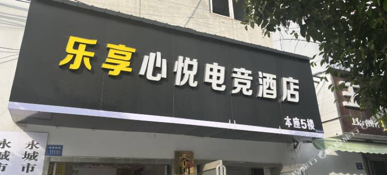 乐享心悦电竞酒店图片