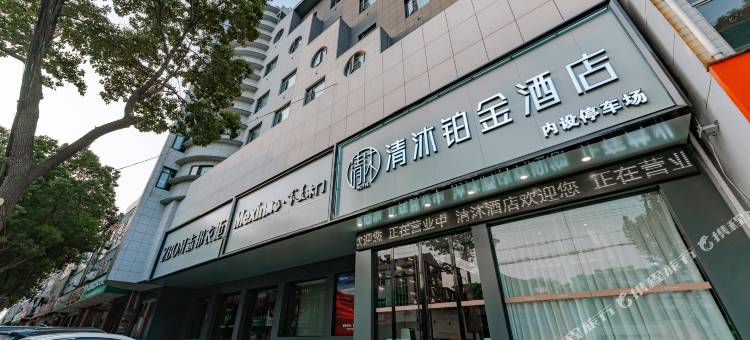 清沐铂金酒店(马鞍山和县迎江路汽车站店)图片