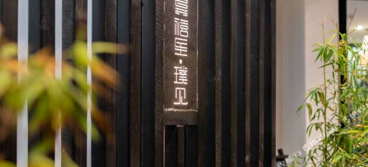 龚禧里·璞见酒店(昆明翠湖云南大学店)图片