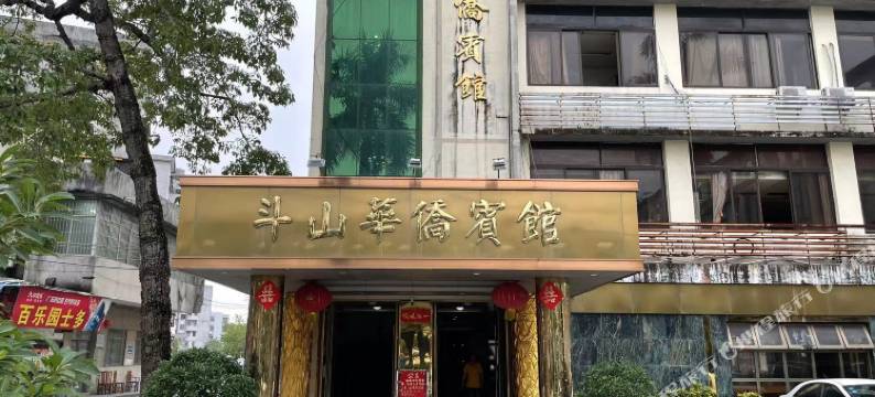 斗山华侨宾馆图片