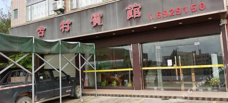 南雄古村宾馆图片