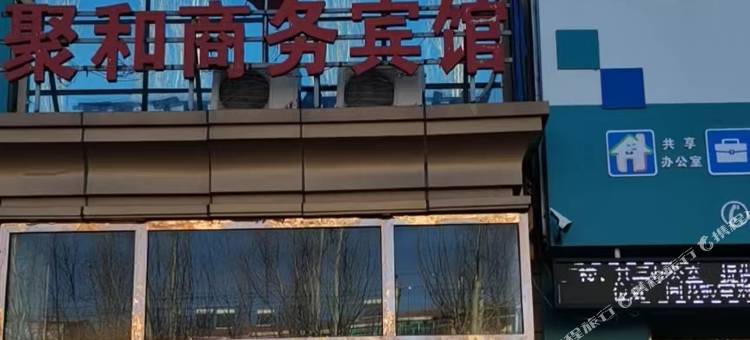 聚和商务宾馆图片