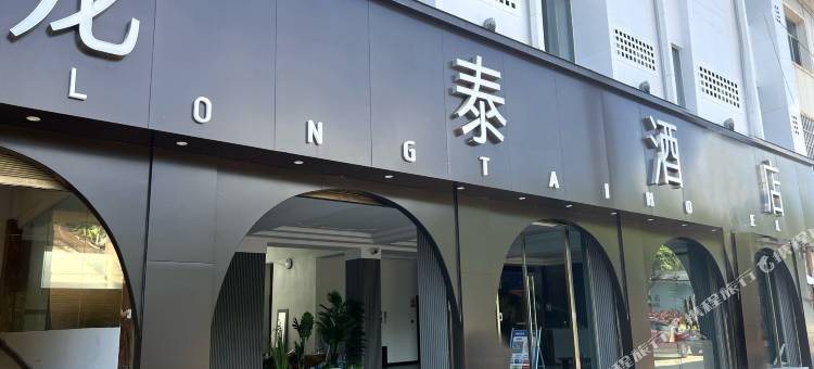 镇康龙泰酒店图片