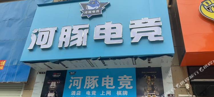 河豚电竞酒店图片