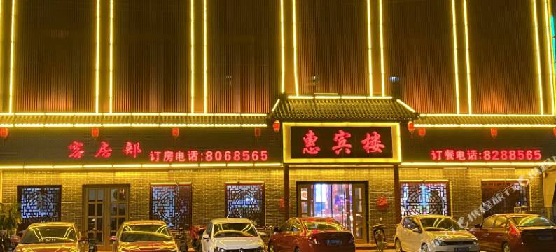 泊头惠宾楼客房部图片