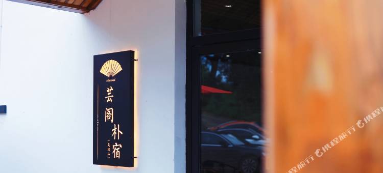 芸阁朴宿(武功山游客中心店)图片