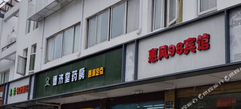 苏州惠风98宾馆(苏州火车站店)图片