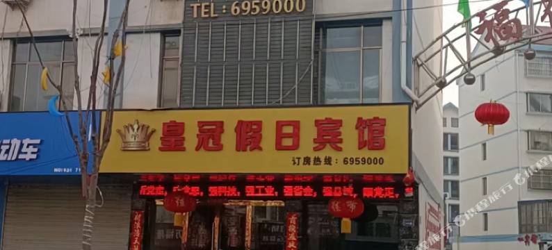渭源皇冠假日酒店图片