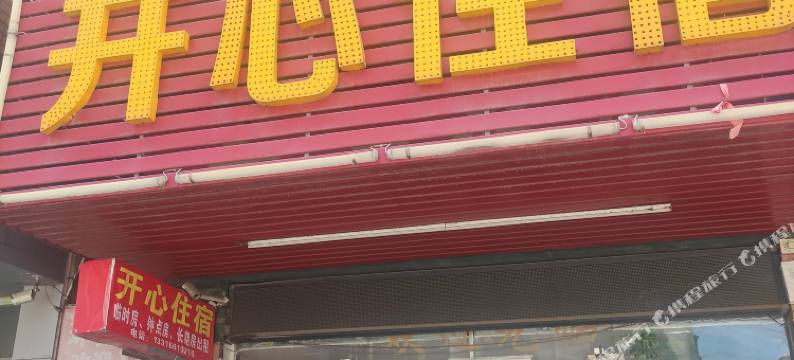 开心住宿(石碣店)图片