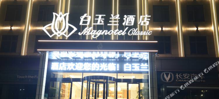 白玉兰酒店(十堰东风大道机场店)图片