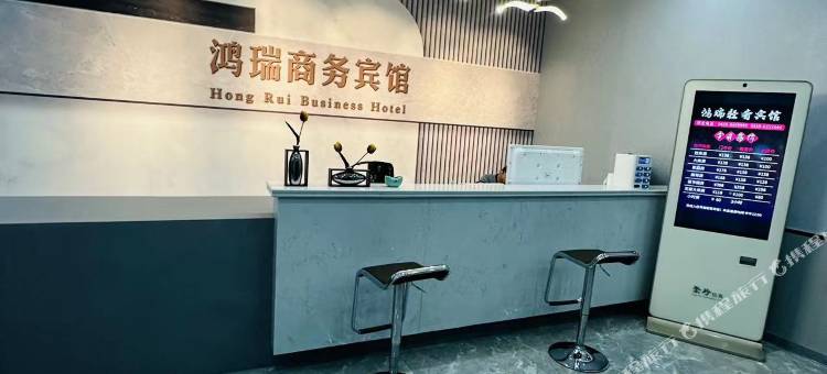 鸿瑞商务宾馆图片