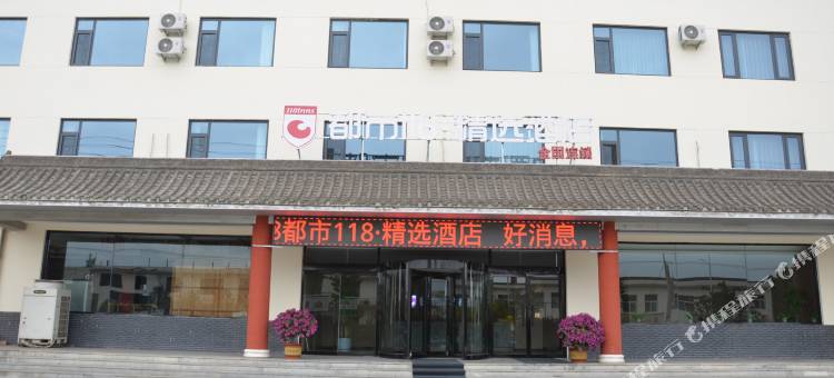 都市118精选酒店(元氏姬村店)图片