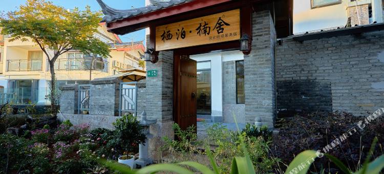 栖泊·楠舍设计师美宿(束河古镇店)图片