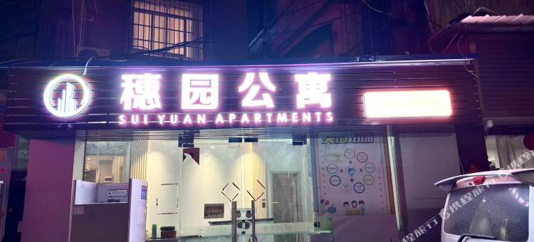 广州穗园公寓(中山附属第一医院杨箕地铁站店)图片