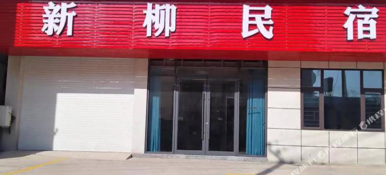 景德镇新柳民宿图片