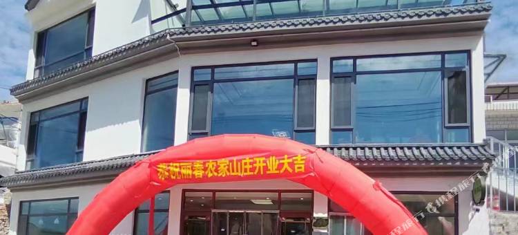 丽春农家院图片