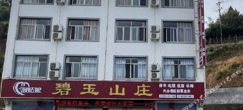 歙县碧玉山庄图片