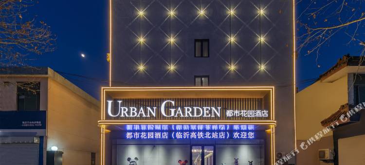 都市花园酒店(临沂高铁北站店)图片