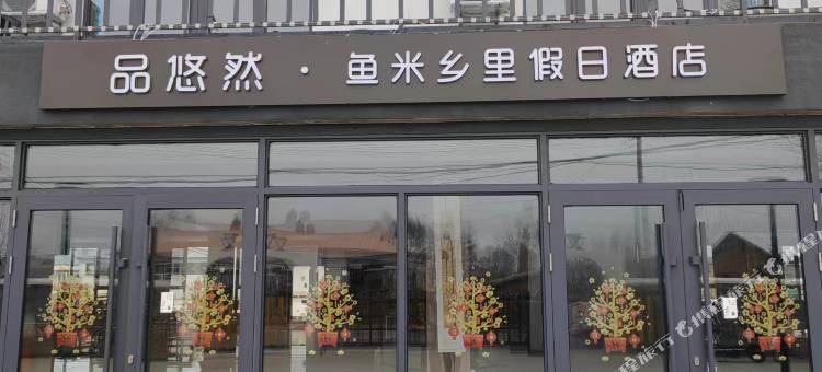 品悠然·鱼米乡里假日酒店图片