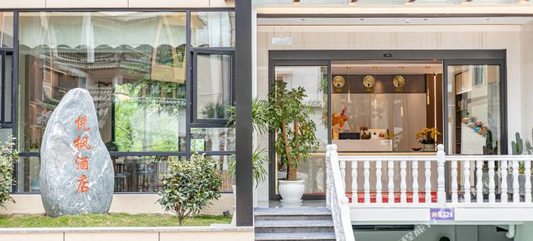 漾濞悦枫酒店图片