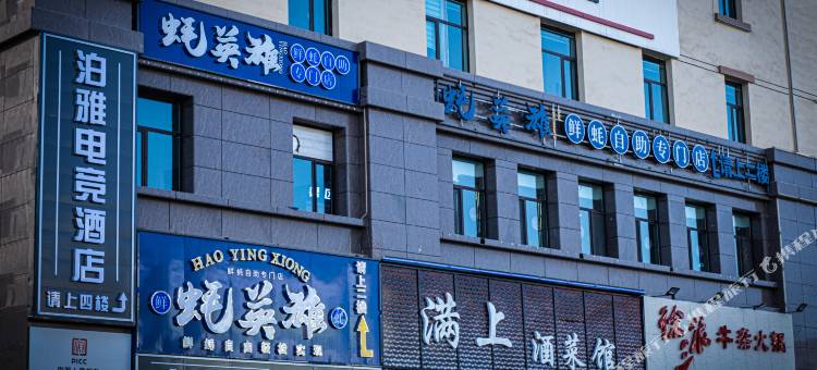 泊雅电竞酒店图片