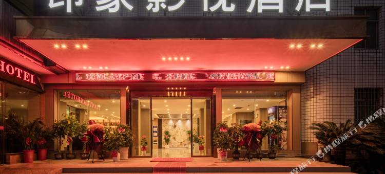 益阳印象影视酒店(益阳中心医院师范高等专科学校店)图片