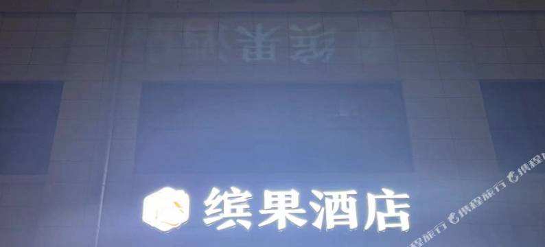 缤果酒店(商丘古城店)图片