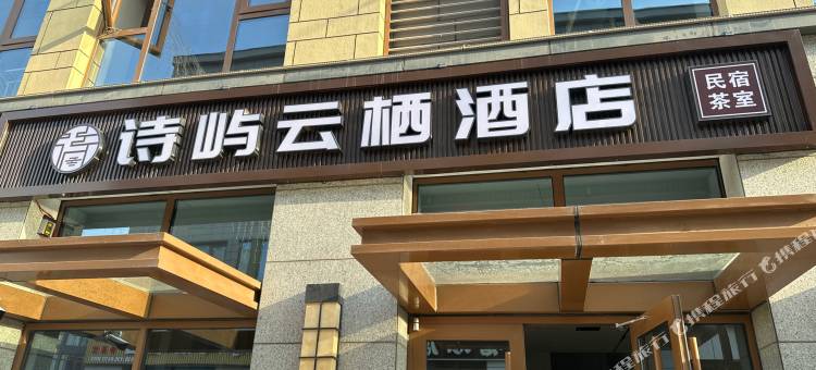 日照诗屿云栖酒店(山海天旅游度假区第三海水浴场店)图片