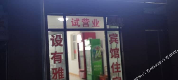 承德强哥民宿图片