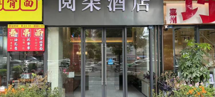 阅朵酒店(乐山世豪广场店)图片