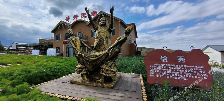 恰秀民宿图片