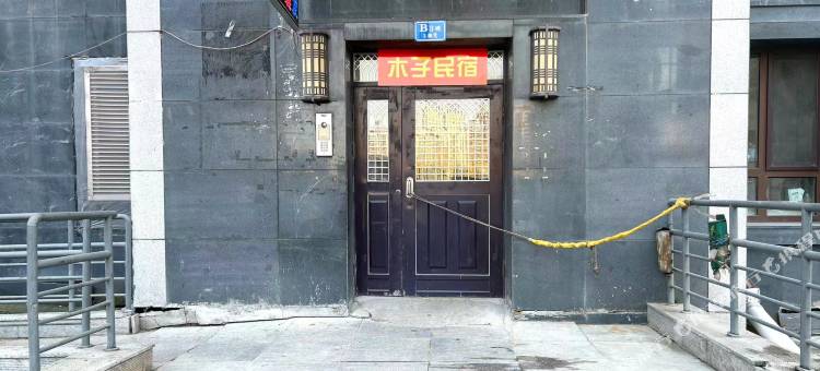 木子民宿图片