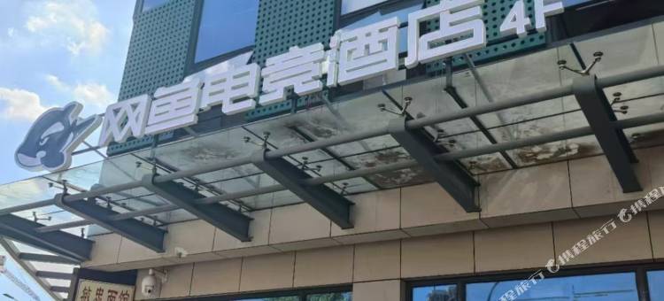 网鱼电竞酒店(临平藕花洲大街店)图片